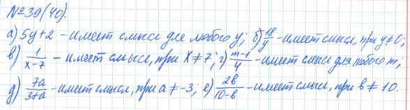 Ответ к задаче № 39 (40) - Рабочая тетрадь Макарычев Ю.Н., Миндюк Н.Г., Нешков К.И., гдз по алгебре 7 класс